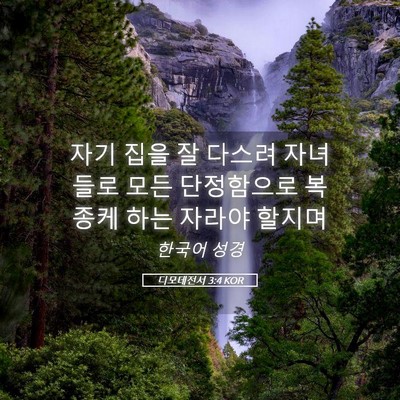 Picture 05 - 디모데전서 3:4 KOR - 자기 집을 잘 다스려 자녀들로 모든 - Bible Verse Picture