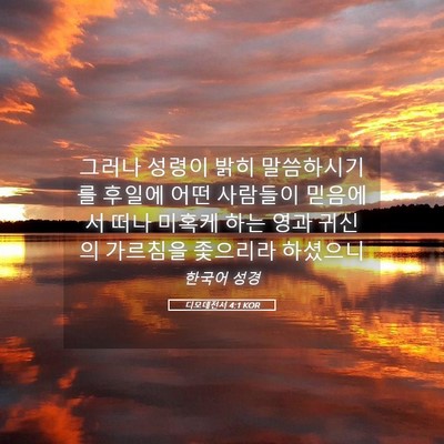 Picture 05 - 디모데전서 4:1 KOR - 그러나 성령이 밝히 말씀하시기를 - Bible Verse Picture
