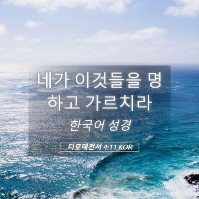 Picture 05 - 디모데전서 4:11 KOR - 네가 이것들을 명하고 - Bible Verse Picture