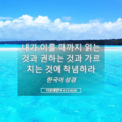 Picture 05 - 디모데전서 4:13 KOR - 내가 이를 때까지 읽는 것과 권하는 - Bible Verse Picture