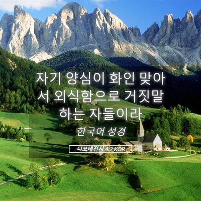 Picture 05 - 디모데전서 4:2 KOR - 자기 양심이 화인 맞아서 외식함으로 - Bible Verse Picture