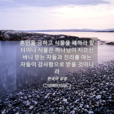 Picture 05 - 디모데전서 4:3 KOR - 혼인을 금하고 식물을 폐하라 - Bible Verse Picture