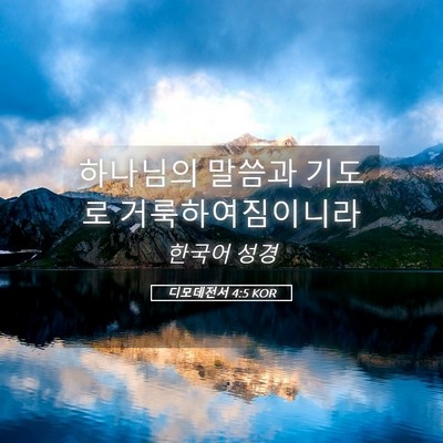 Picture 05 - 디모데전서 4:5 KOR - 하나님의 말씀과 기도로 - Bible Verse Picture