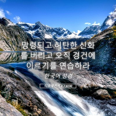 Picture 05 - 디모데전서 4:7 KOR - 망령되고 허탄한 신화를 버리고 오직 - Bible Verse Picture