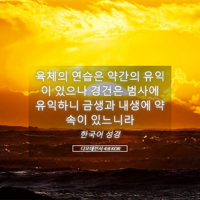 Picture 05 - 디모데전서 4:8 KOR - 육체의 연습은 약간의 유익이 있으나 - Bible Verse Picture