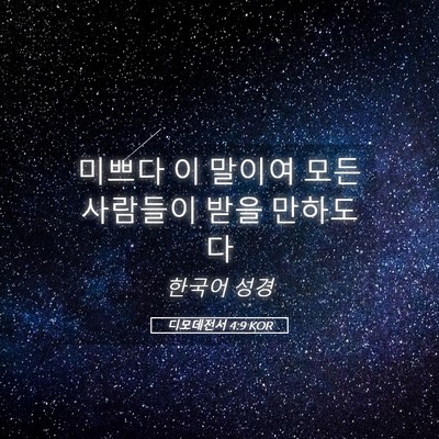 Picture 05 - 디모데전서 4:9 KOR - 미쁘다 이 말이여 모든 사람들이 - Bible Verse Picture