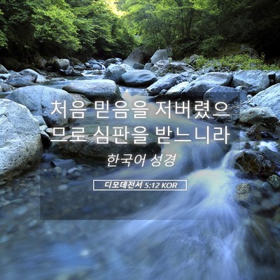 Picture 05 - 디모데전서 5:12 KOR - 처음 믿음을 저버렸으므로 심판을 - Bible Verse Picture