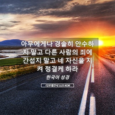 Picture 05 - 디모데전서 5:22 KOR - 아무에게나 경솔히 안수하지 말고 - Bible Verse Picture