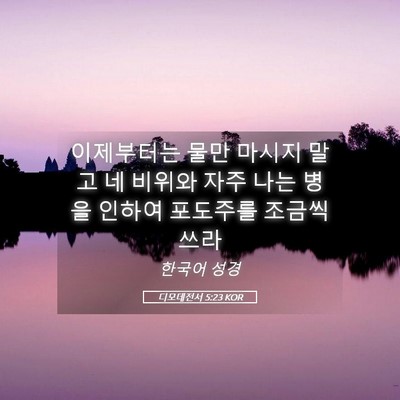 Picture 05 - 디모데전서 5:23 KOR - 이제부터는 물만 마시지 말고 네 - Bible Verse Picture