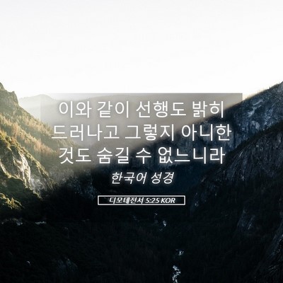 Picture 05 - 디모데전서 5:25 KOR - 이와 같이 선행도 밝히 드러나고 - Bible Verse Picture