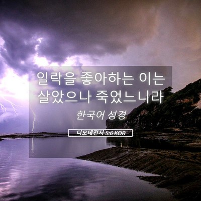 Picture 05 - 디모데전서 5:6 KOR - 일락을 좋아하는 이는 살았으나 - Bible Verse Picture