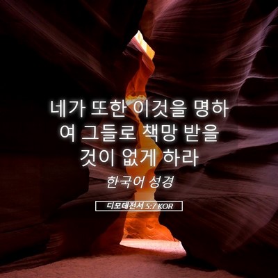 Picture 05 - 디모데전서 5:7 KOR - 네가 또한 이것을 명하여 그들로 - Bible Verse Picture