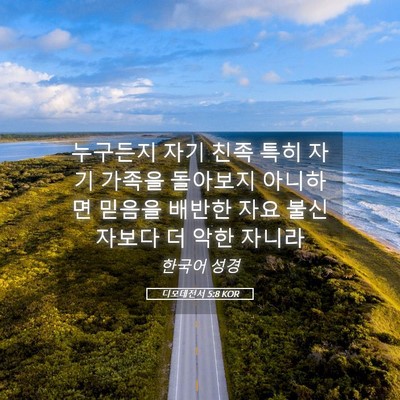 Picture 05 - 디모데전서 5:8 KOR - 누구든지 자기 친족 특히 자기 - Bible Verse Picture