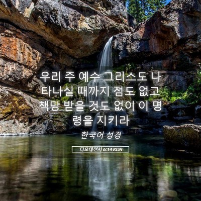 Picture 05 - 디모데전서 6:14 KOR - 우리 주 예수 그리스도 나타나실 - Bible Verse Picture
