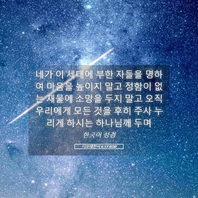 Picture 05 - 디모데전서 6:17 KOR - 네가 이 세대에 부한 자들을 명하여 - Bible Verse Picture