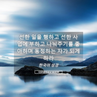 Picture 05 - 디모데전서 6:18 KOR - 선한 일을 행하고 선한 사업에 - Bible Verse Picture