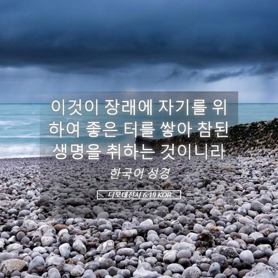 Picture 05 - 디모데전서 6:19 KOR - 이것이 장래에 자기를 위하여 좋은 - Bible Verse Picture