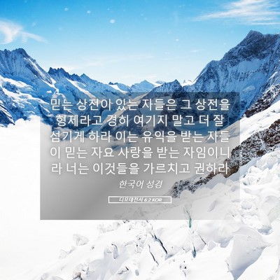 Picture 05 - 디모데전서 6:2 KOR - 믿는 상전이 있는 자들은 그 상전을 - Bible Verse Picture