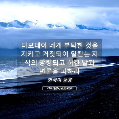 Picture 05 - 디모데전서 6:20 KOR - 디모데야 네게 부탁한 것을 지키고 - Bible Verse Picture