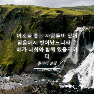 Picture 05 - 디모데전서 6:21 KOR - 이것을 좇는 사람들이 있어 믿음에서 - Bible Verse Picture