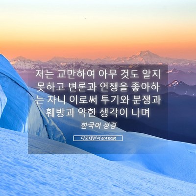 Picture 05 - 디모데전서 6:4 KOR - 저는 교만하여 아무 것도 알지 - Bible Verse Picture