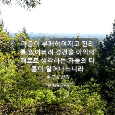 Picture 05 - 디모데전서 6:5 KOR - 마음이 부패하여지고 진리를 - Bible Verse Picture