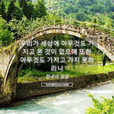 Picture 05 - 디모데전서 6:7 KOR - 우리가 세상에 아무것도 가지고 온 - Bible Verse Picture