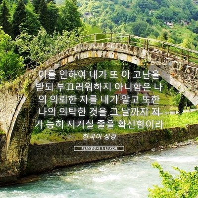 Picture 05 - 디모데후서 1:12 KOR - 이를 인하여 내가 또 이 고난을 받되 - Bible Verse Picture