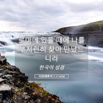 Picture 05 - 디모데후서 1:17 KOR - 로마에 있을 때에 나를 부지런히 - Bible Verse Picture