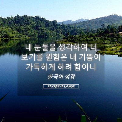 Picture 05 - 디모데후서 1:4 KOR - 네 눈물을 생각하여 너 보기를 - Bible Verse Picture