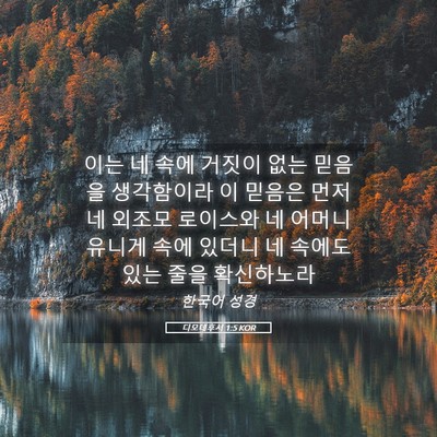 Picture 05 - 디모데후서 1:5 KOR - 이는 네 속에 거짓이 없는 믿음을 - Bible Verse Picture