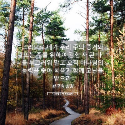 Picture 05 - 디모데후서 1:8 KOR - 그러므로 네가 우리 주의 증거와 - Bible Verse Picture