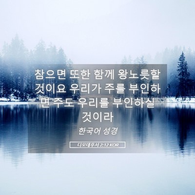 Picture 05 - 디모데후서 2:12 KOR - 참으면 또한 함께 왕노릇할 것이요 - Bible Verse Picture