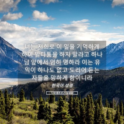 Picture 05 - 디모데후서 2:14 KOR - 너는 저희로 이 일을 기억하게 하여 - Bible Verse Picture