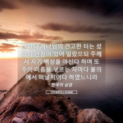 Picture 05 - 디모데후서 2:19 KOR - 그러나 하나님의 견고한 터는 섰으니 - Bible Verse Picture