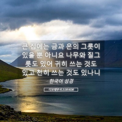 Picture 05 - 디모데후서 2:20 KOR - 큰 집에는 금과 은의 그릇이 있을 뿐 - Bible Verse Picture
