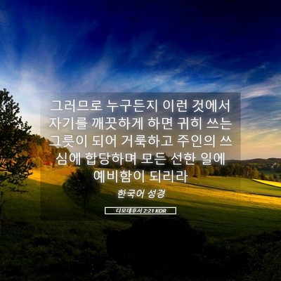 Picture 05 - 디모데후서 2:21 KOR - 그러므로 누구든지 이런 것에서 - Bible Verse Picture