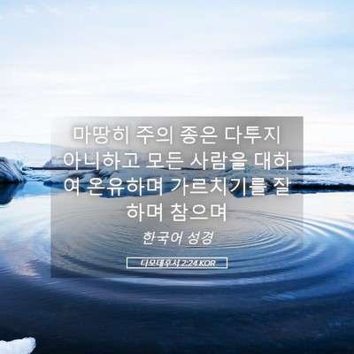 Picture 05 - 디모데후서 2:24 KOR - 마땅히 주의 종은 다투지 아니하고 - Bible Verse Picture