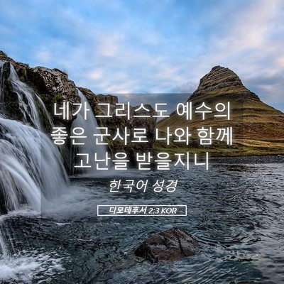 Picture 05 - 디모데후서 2:3 KOR - 네가 그리스도 예수의 좋은 군사로 - Bible Verse Picture