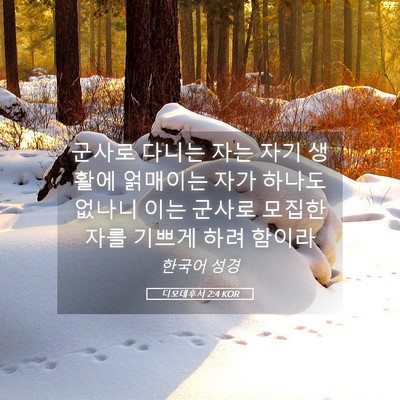 Picture 05 - 디모데후서 2:4 KOR - 군사로 다니는 자는 자기 생활에 - Bible Verse Picture