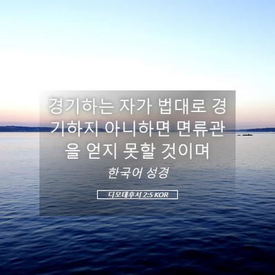 Picture 05 - 디모데후서 2:5 KOR - 경기하는 자가 법대로 경기하지 - Bible Verse Picture