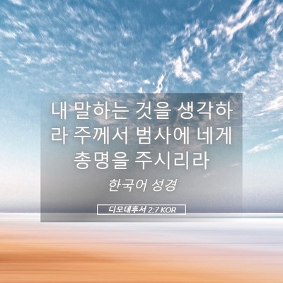Picture 05 - 디모데후서 2:7 KOR - 내 말하는 것을 생각하라 주께서 - Bible Verse Picture