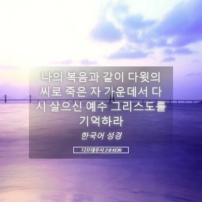 Picture 05 - 디모데후서 2:8 KOR - 나의 복음과 같이 다윗의 씨로 죽은 - Bible Verse Picture