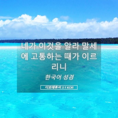 Picture 05 - 디모데후서 3:1 KOR - 네가 이것을 알라 말세에 고통하는 - Bible Verse Picture