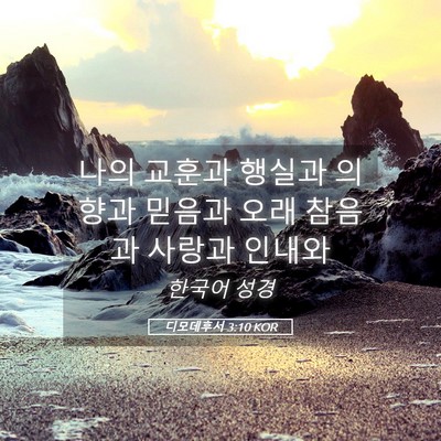 Picture 05 - 디모데후서 3:10 KOR - 나의 교훈과 행실과 의향과 믿음과 - Bible Verse Picture