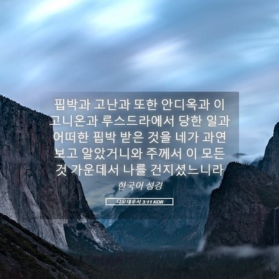 Picture 05 - 디모데후서 3:11 KOR - 핍박과 고난과 또한 안디옥과 - Bible Verse Picture