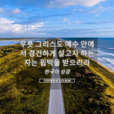 Picture 05 - 디모데후서 3:12 KOR - 무릇 그리스도 예수 안에서 경건하게 - Bible Verse Picture