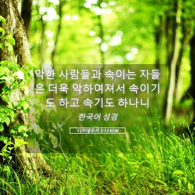Picture 05 - 디모데후서 3:13 KOR - 악한 사람들과 속이는 자들은 더욱 - Bible Verse Picture