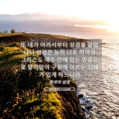 Picture 05 - 디모데후서 3:15 KOR - 또 네가 어려서부터 성경을 알았나니 - Bible Verse Picture