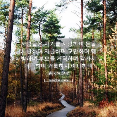 Picture 05 - 디모데후서 3:2 KOR - 사람들은 자기를 사랑하며 돈을 - Bible Verse Picture
